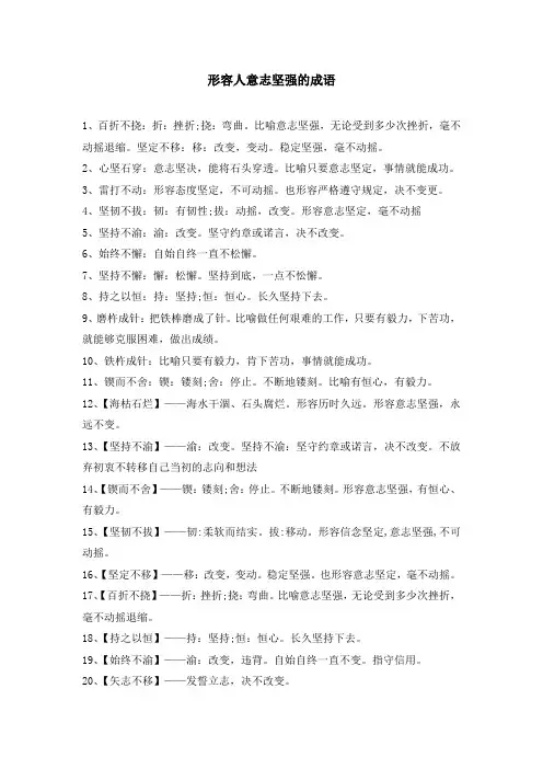 形容人意志坚强的成语