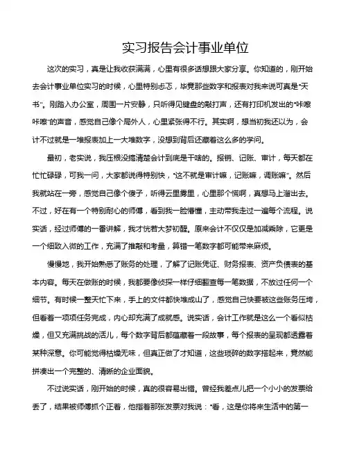 实习报告会计事业单位