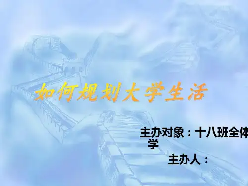大学生活规划主题班会ppt课件