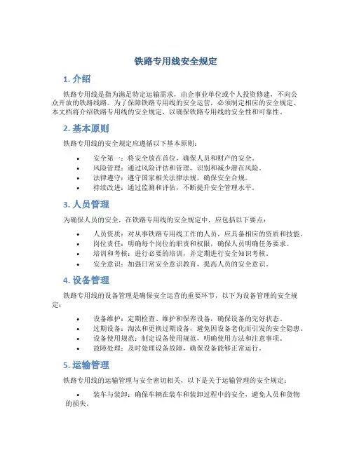 铁路专用线安全规定