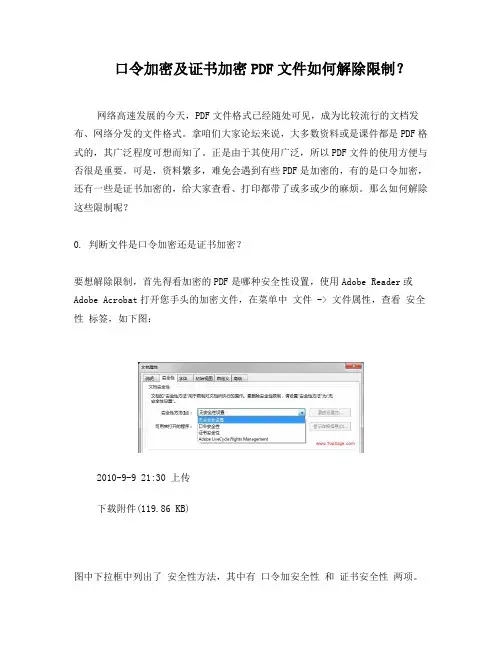 PDF文件如何解除口令加密及证书加密限制
