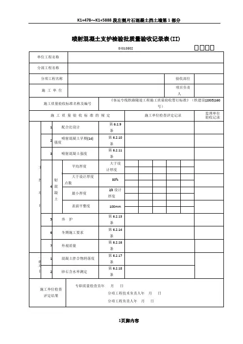 02喷射混凝土支护检验批质量验收记录表(Ⅱ)
