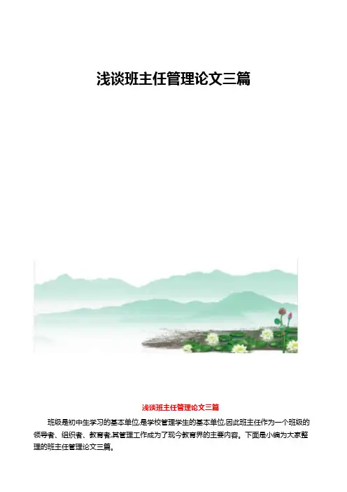 浅谈班主任管理论文三篇