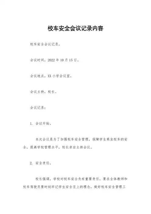 校车安全会议记录内容