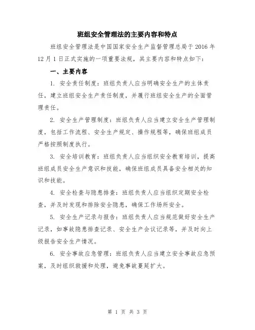班组安全管理法的主要内容和特点