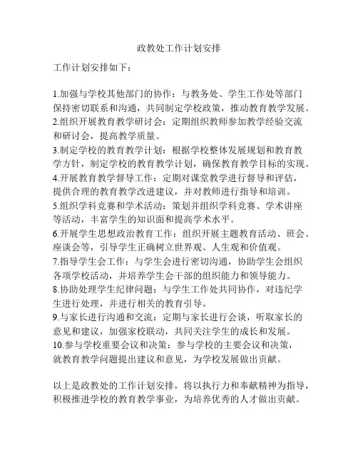 政教处工作计划安排