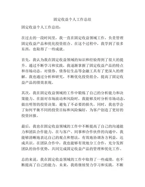 固定收益个人工作总结