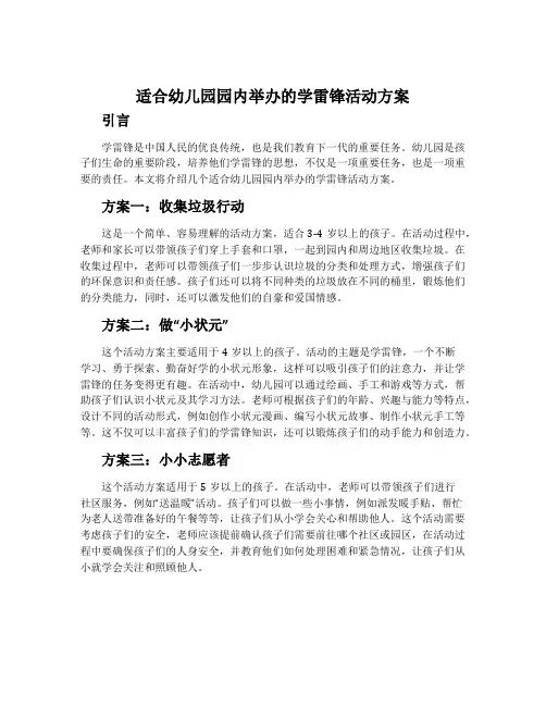 适合幼儿园园内举办的学雷锋活动方案