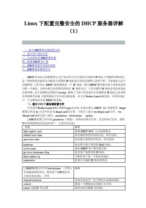 linux下dhcp服务器配置(很全)