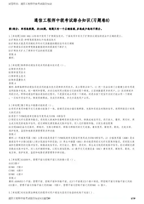 通信工程师中级考试综合知识(习题卷8)