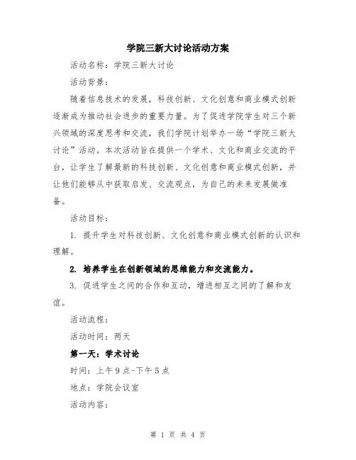 学院三新大讨论活动方案