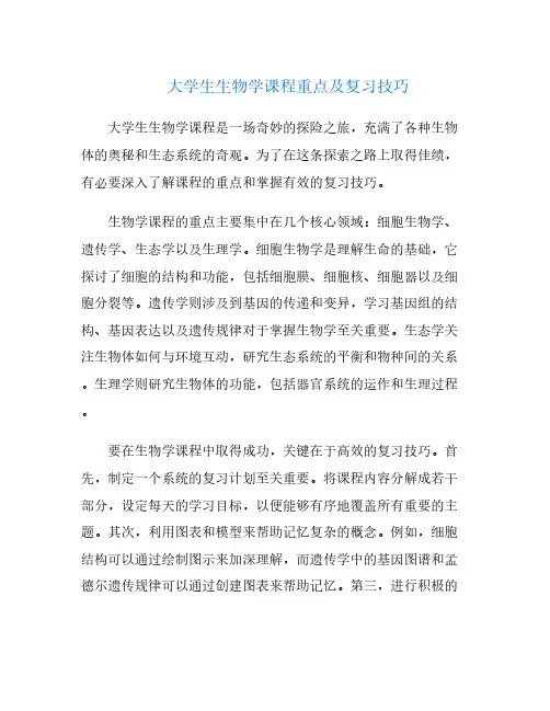 大学生生物学课程重点及复习技巧
