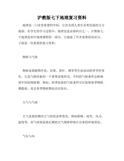 沪教版七下地理复习资料