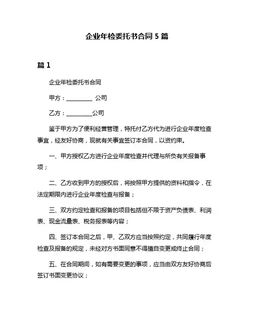 企业年检委托书合同5篇