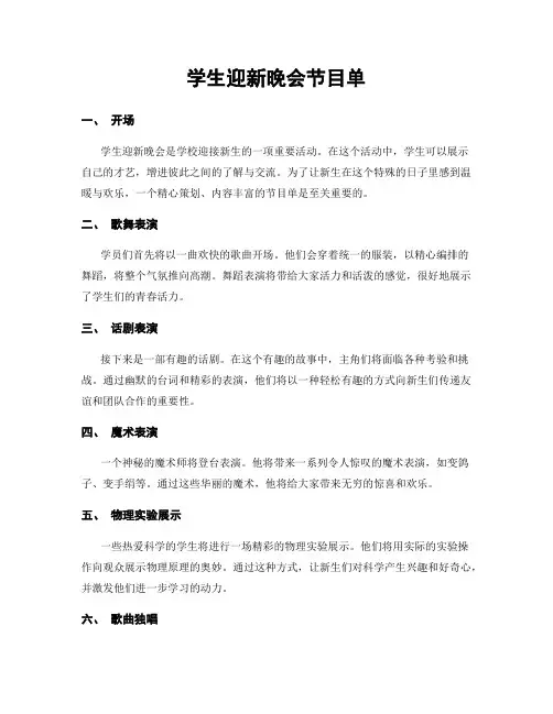 学生迎新晚会节目单
