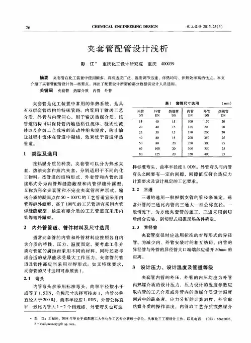 夹套管配管设计浅析
