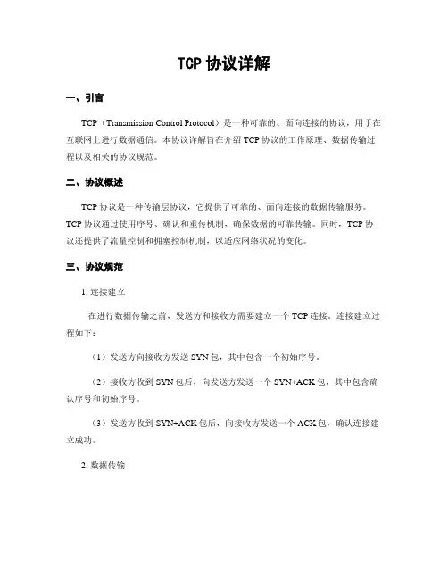 TCP协议详解