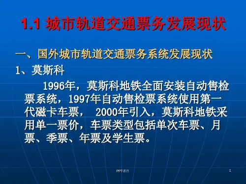 城市轨道交通_票务管理_单元1城轨交通与票务系统概述  ppt课件