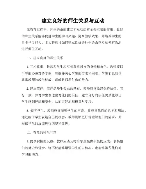 建立良好的师生关系与互动