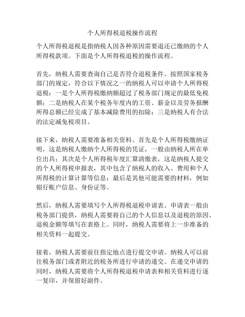 个人所得税退税操作流程