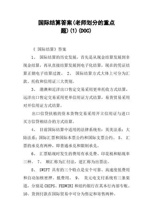 国际结算答案(老师划分的重点题)(1)(DOC)