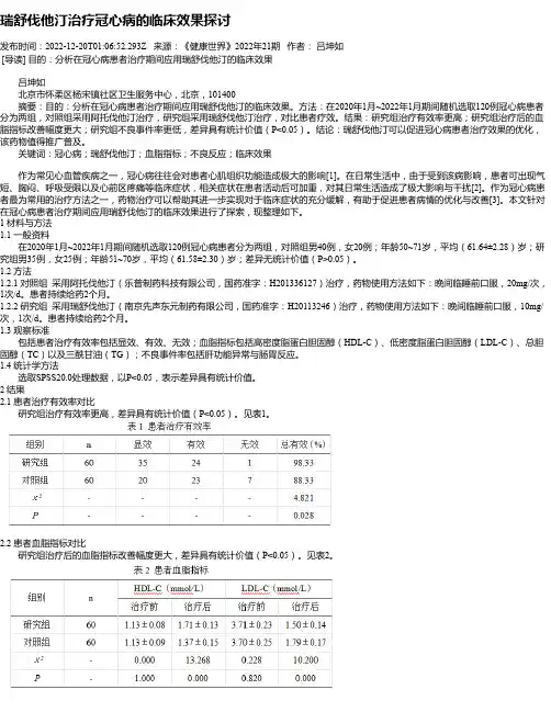 瑞舒伐他汀治疗冠心病的临床效果探讨