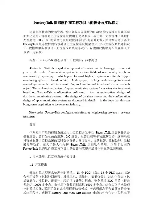 FactoryTalk组态软件在工程项目上的设计与实现探讨
