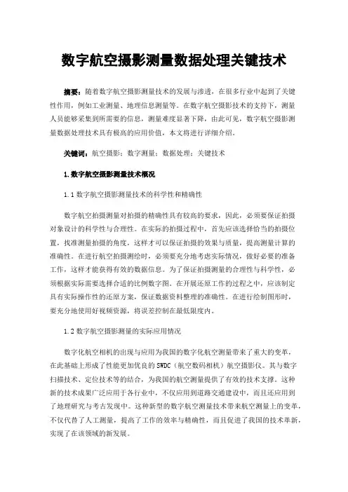 数字航空摄影测量数据处理关键技术