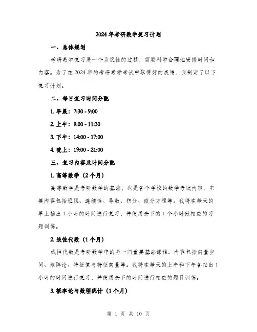 2024年考研数学复习计划（三篇）