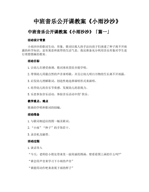 中班音乐公开课教案《小雨沙沙》