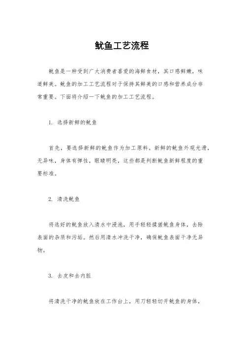 鱿鱼工艺流程
