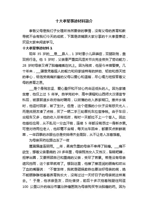 十大孝星事迹材料简介