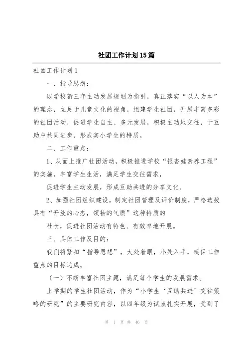 社团工作计划15篇