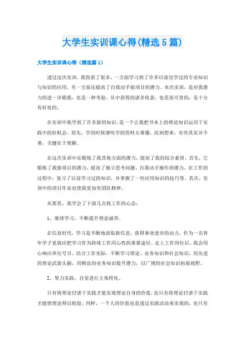 大学生实训课心得(精选5篇)