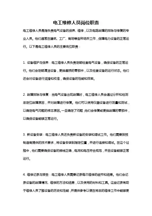 电工维修人员岗位职责