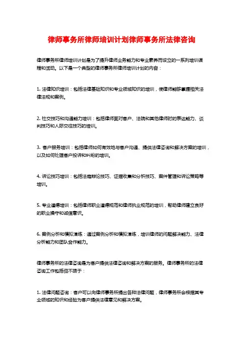 律师事务所律师培训计划律师事务所法律咨询