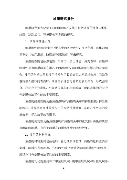 油墨研究报告