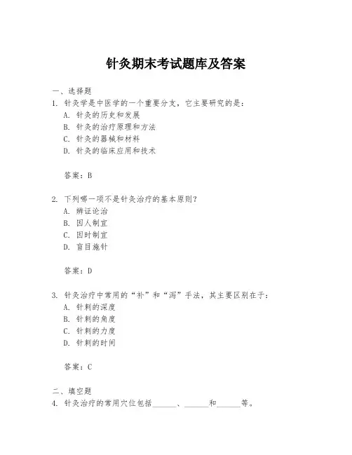 针灸期末考试题库及答案