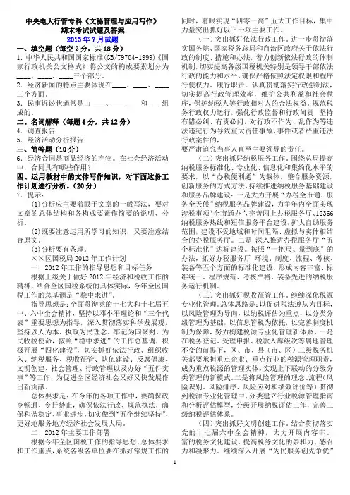 13年7月中央电大专科《文秘管理与应用写作》期末考试试题及答案
