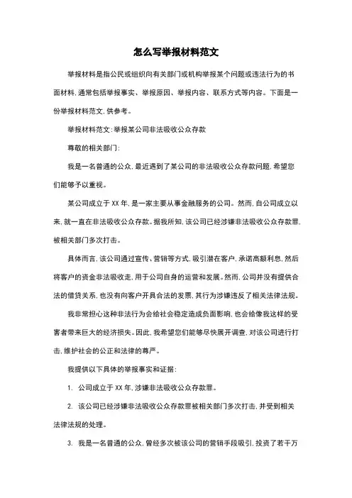 怎么写举报材料范文