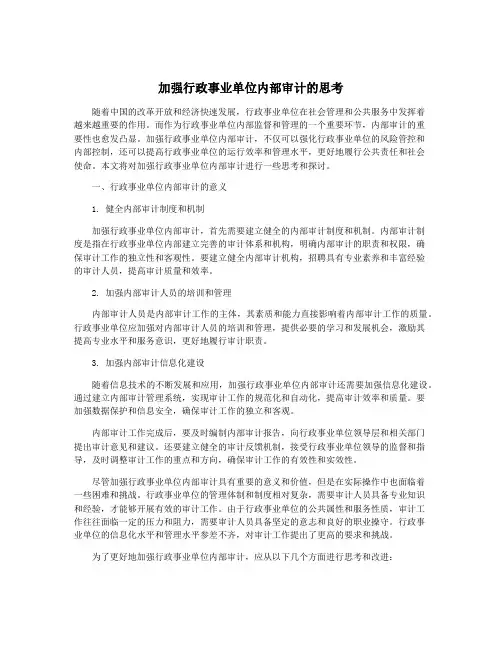 加强行政事业单位内部审计的思考