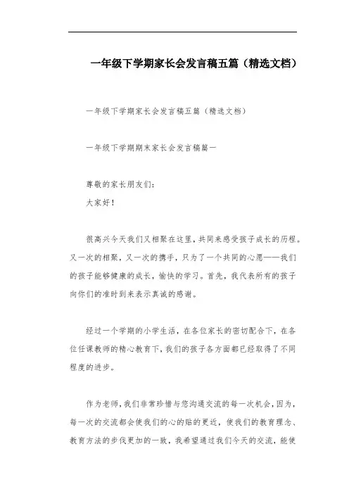 一年级下学期家长会发言稿五篇(精选文档)