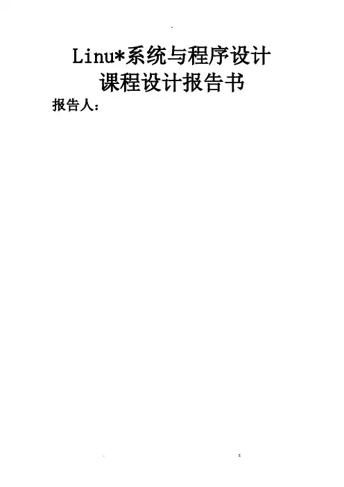 Linux课程设计报告书模版