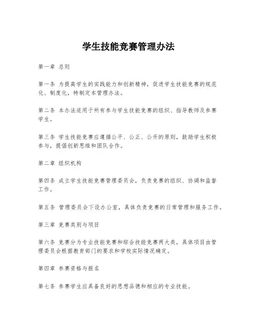 学生技能竞赛管理办法