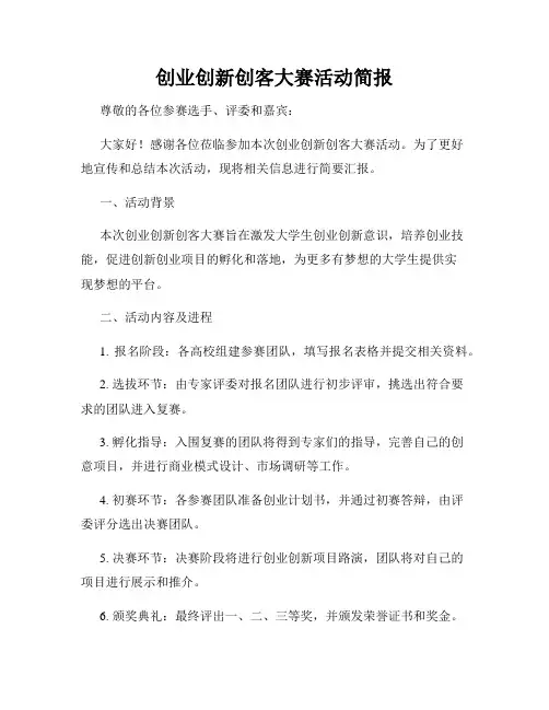 创业创新创客大赛活动简报