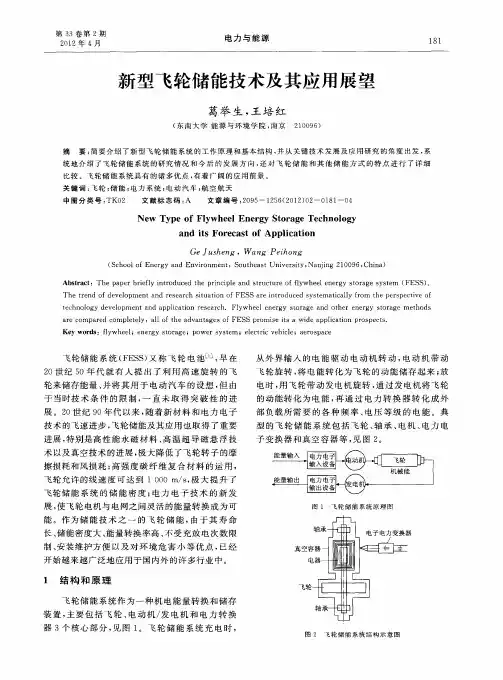 新型飞轮储能技术及其应用展望
