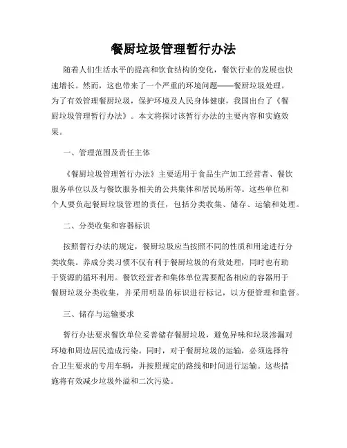 餐厨垃圾管理暂行办法
