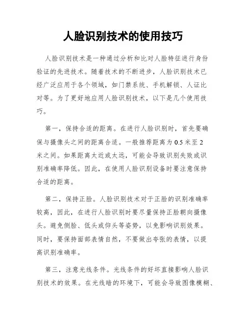 人脸识别技术的使用技巧