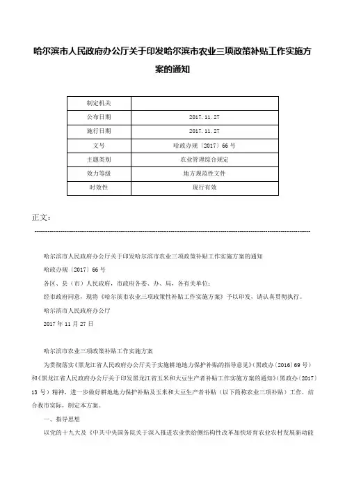 哈尔滨市人民政府办公厅关于印发哈尔滨市农业三项政策补贴工作实施方案的通知-哈政办规〔2017〕66号