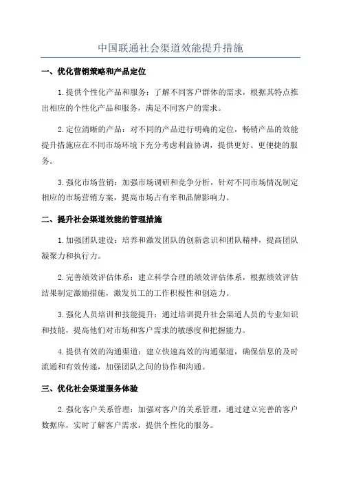 中国联通社会渠道效能提升措施